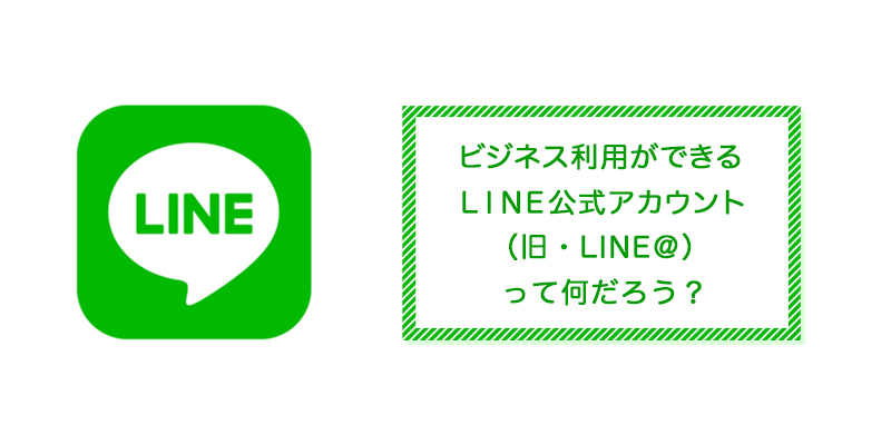 LINE公式アカウント