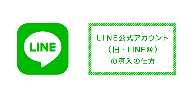 LINE公式アカウント